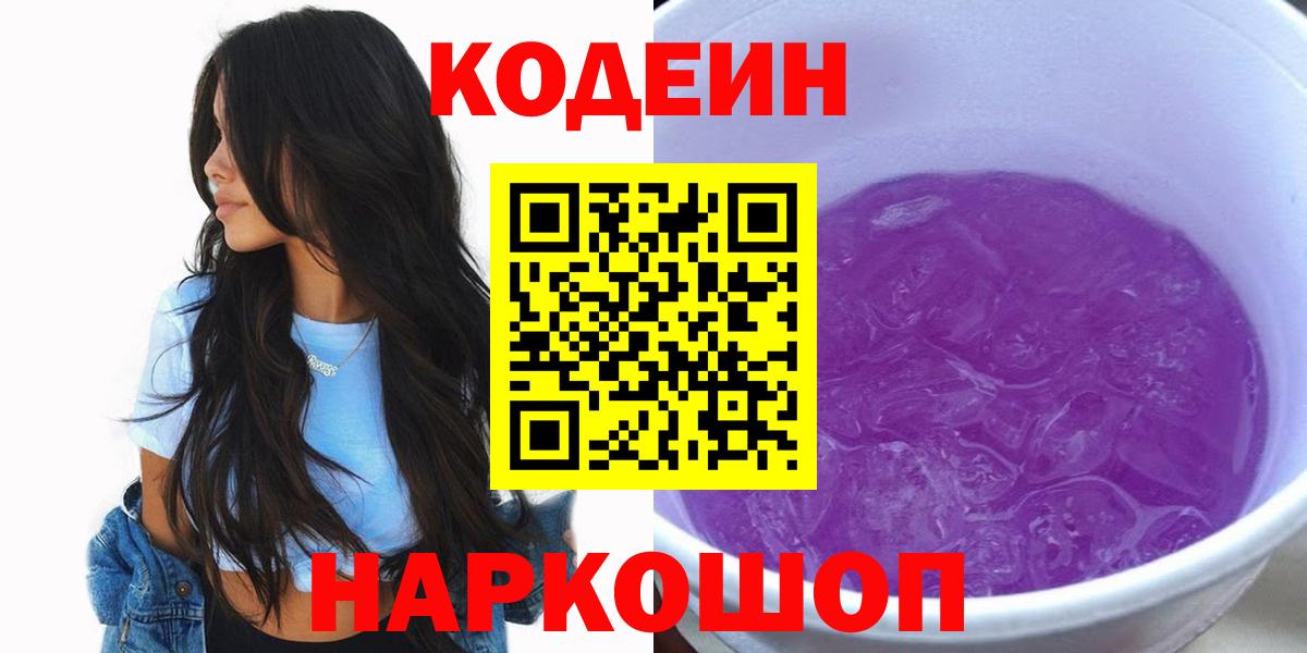 Кодеин напиток Lean (лин)  Вход с VPN  Codein Purple Drank  Абинск 